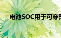 电池SOC用于可穿戴设备和可听设备中