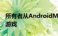 所有者从AndroidMarket访问比以前更多的游戏