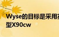 Wyse的目标是采用英特尔Atom处理器的新型X90cw