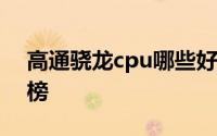 高通骁龙cpu哪些好2019高通骁龙cpu排行榜