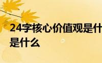 24字核心价值观是什么层面 24字核心价值观是什么 