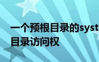 一个预根目录的system来确保您能够获得根目录访问权