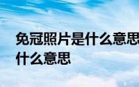 免冠照片是什么意思能戴眼镜吗 免冠照片是什么意思 