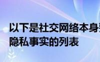 以下是社交网络本身要考虑的七个Facebook隐私事实的列表