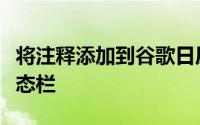 将注释添加到谷歌日历以及添加注释的功能状态栏