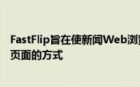 FastFlip旨在使新闻Web浏览更像读者翻阅印刷报纸和杂志页面的方式