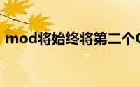 mod将始终将第二个CPU保留在双核手机中