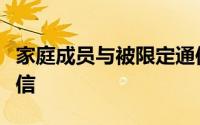 家庭成员与被限定通信设置阻止的联系人的通信