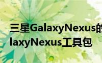 三星GalaxyNexus的大多数用户都听说过GalaxyNexus工具包