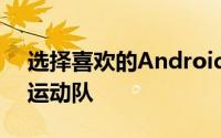 选择喜欢的Android浏览器就像选择喜欢的运动队