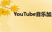 YouTube音乐加入5亿下载俱乐部