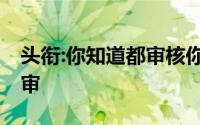 头衔:你知道都审核你的哪些信息吗,信用卡初审