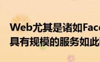 Web尤其是诸如Facebook和Twitter之类的具有规模的服务如此强大