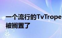 一个流行的TvTropes应用程序DroidTropes被搁置了