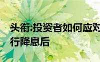 头衔:投资者如何应对理财市场的变化,人民银行降息后