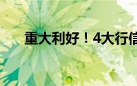 重大利好！4大行信用卡申请最新手册