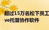 超过15万名松下员工正在使用IBM的LotusLive托管协作软件