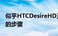 似乎HTCDesireHD正在遵循其前身HTCLeo的步骤