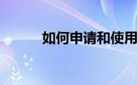 如何申请和使用信用卡才最划算