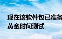 现在该软件包已准备好以公共beta形式进行黄金时间测试