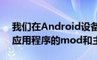 我们在Android设备上看到了一些最常用的应用程序的mod和主题