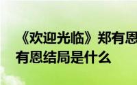 《欢迎光临》郑有恩承认对张光正有好感 郑有恩结局是什么