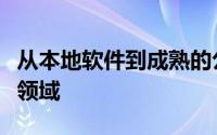 从本地软件到成熟的公共和私有云服务的各个领域