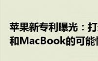 苹果新专利曝光：打造钛合金iPhone、iPad和MacBook的可能性