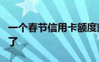 一个春节信用卡额度就能翻倍有些真的人做到了