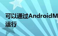 可以通过AndroidMarket中的现有应用程序运行