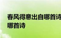 春风得意出自哪首诗作者是谁 春风得意出自哪首诗 