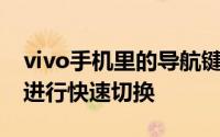 vivo手机里的导航键好不好用 导航键还可以进行快速切换