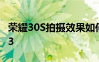 荣耀30S拍摄效果如何 荣耀30S的800万像素3