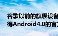 谷歌以前的旗舰设备NexusOne永远不会获得Android4.0的官方认可