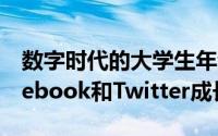 数字时代的大学生年龄段的用户正在使用Facebook和Twitter成长