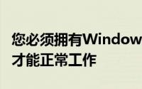 您必须拥有Windows95副本或操作系统映像才能正常工作