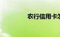 农行信用卡怎样提升额度