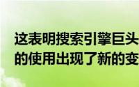 这表明搜索引擎巨头对TwitterFirehoseAPI的使用出现了新的变化