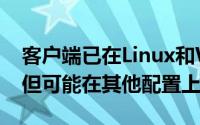 客户端已在Linux和Windows上进行了测试但可能在其他配置上工作