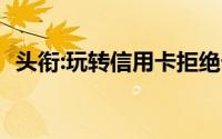 头衔:玩转信用卡拒绝卡奴,掌握这11条技巧