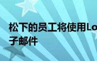 松下的员工将使用LotusLive应用程序进行电子邮件