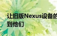 让旧版Nexus设备的所有者想知道何时该轮到他们