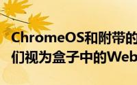 ChromeOS和附带的ChromeBook曾经被人们视为盒子中的Web浏览器