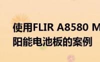 使用FLIR A8580 MWIR热像仪高效检测太阳能电池板的案例