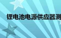 锂电池电源供应器测试系统的特点有哪些