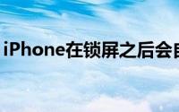 iPhone在锁屏之后会自动亮起 排除硬件问题