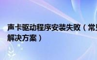 声卡驱动程序安装失败（常见声卡驱动反复安装失败问题的解决方案）