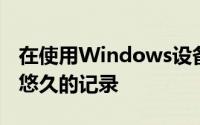 在使用Windows设备做非凡的事情方面拥有悠久的记录