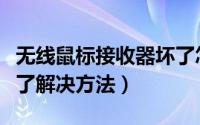 无线鼠标接收器坏了怎么办（接收器坏了或丢了解决方法）