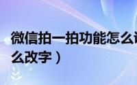 微信拍一拍功能怎么说话（微信拍一拍功能怎么改字）